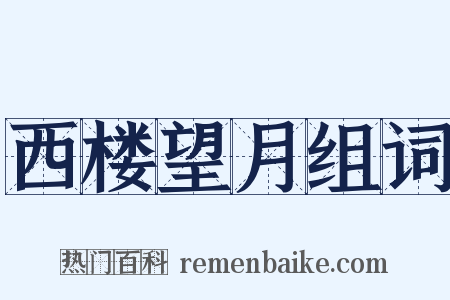 西楼望月组词是什么意思的图片